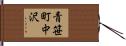 青笹町中沢 Hand Scroll