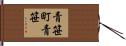 青笹町青笹 Hand Scroll