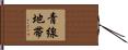 青線地帯 Hand Scroll