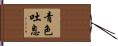 青色吐息 Hand Scroll