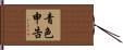 青色申告 Hand Scroll