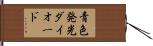 青色発光ダイオード Hand Scroll