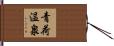 青荷温泉 Hand Scroll