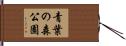 青葉の森公園 Hand Scroll