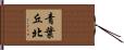 青葉丘北 Hand Scroll