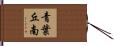 青葉丘南 Hand Scroll