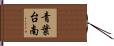 青葉台南 Hand Scroll