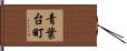 青葉台町 Hand Scroll