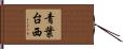 青葉台西 Hand Scroll
