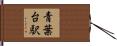 青葉台駅 Hand Scroll