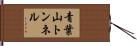 青葉山トンネル Hand Scroll