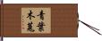 青葉木菟 Hand Scroll