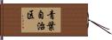 青葉自治区 Hand Scroll