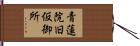 青蓮院旧仮御所 Hand Scroll
