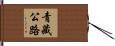 青藏公路 Hand Scroll