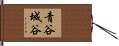 青谷城谷 Hand Scroll