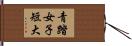 青踏女子短大 Hand Scroll