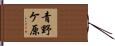 青野ケ原 Hand Scroll