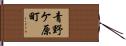 青野ケ原町 Hand Scroll