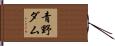 青野ダム Hand Scroll