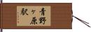 青野ヶ原駅 Hand Scroll