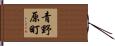 青野原町 Hand Scroll