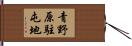 青野原駐屯地 Hand Scroll