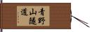 青野山隧道 Hand Scroll