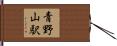 青野山駅 Hand Scroll