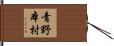 青野本村 Hand Scroll