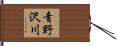 青野沢川 Hand Scroll