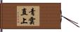 青雲直上 Hand Scroll