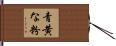 青黄な粉 Hand Scroll