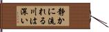 静かに流れる川は深い Hand Scroll