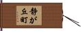 静が丘町 Hand Scroll