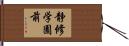 静修学園前 Hand Scroll