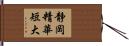 静岡精華短大 Hand Scroll