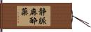 静脈麻酔薬 Hand Scroll