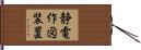 静電作図装置 Hand Scroll