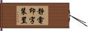 静電印字装置 Hand Scroll