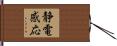 静電感応 Hand Scroll