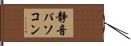 静音パソコン Hand Scroll
