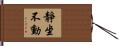 靜坐不動 Hand Scroll