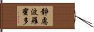 靜慮波羅蜜多 Hand Scroll