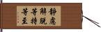 靜慮解脫等持等至 Hand Scroll