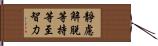 靜慮解脫等持等至智力 Hand Scroll