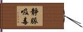 靜脈吸毒 Hand Scroll