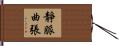 靜脈曲張 Hand Scroll