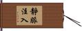 靜脈注入 Hand Scroll