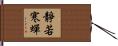 靜若寒蟬 Hand Scroll
